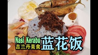 Bunface cooking 吃货小厨 [ 35 ] 蓝花饭Nasi Kerabu kelantan
