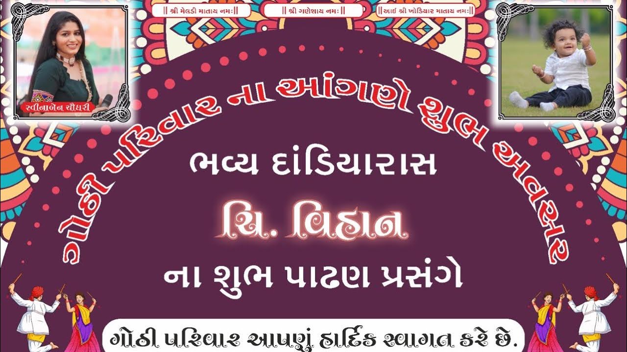 વિહાન જયભાઇ ગોઠીના પાઢણમાં રવિનાબેન ચૌધરીના રાસ ગરબાની રમઝટ