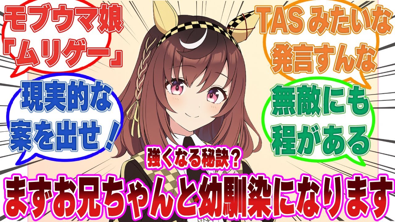 「え？強さの秘訣ですか？まずはお兄ちゃんと幼馴染になります」と真面目に答えたブエナビスタに対する反応【ウマ娘/まとめ/反応集】