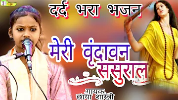 दिल को छू जाएगा यह 💕 | Bhajan | मेरी वृंदावन ससुराल💥 |Meri vrindavan sasural 🌅| छाया शास्त्री