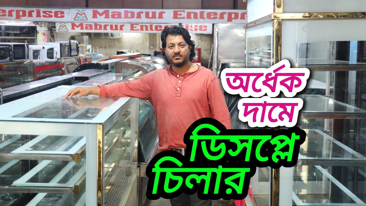 অর্ধেক দামে ডিসপ্লে চিলার // display chiller at half price