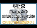 着付け講師が説明＊左右同じ長さから始める帯結びがありますが、なんとなく胴に巻いてませんか？これを覚えておけば絶対に楽！