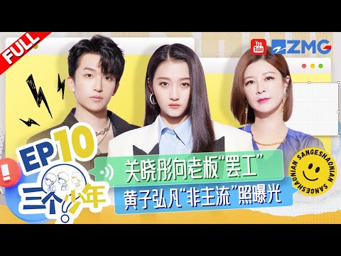 【EP10】关晓彤王牌对王牌“周考” 杜华说90后流行周杰伦 黄子弘凡对曹恩齐关心过敏！|三个少年2 FULL 20240111