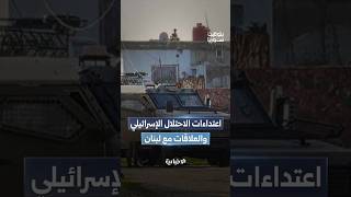 ما دوافع استمرار اعتداءات الاحتلال الإسرائيلي جنوبي سوريا؟
