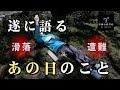 【あの時のことを詳しくお話したいと思います】一瞬の油断で起こる、山に潜む危険とリスク