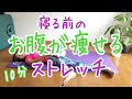 痩せるナイトルーティンストレッチ♪10分バージョン!朝まで爆睡!