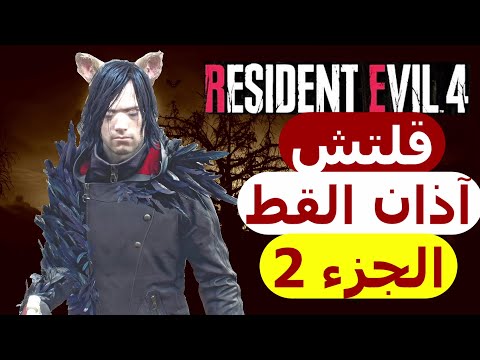 شرح قلتش اذان القط الجزء الثاني رزدنت ايفل 4 ريميك   4