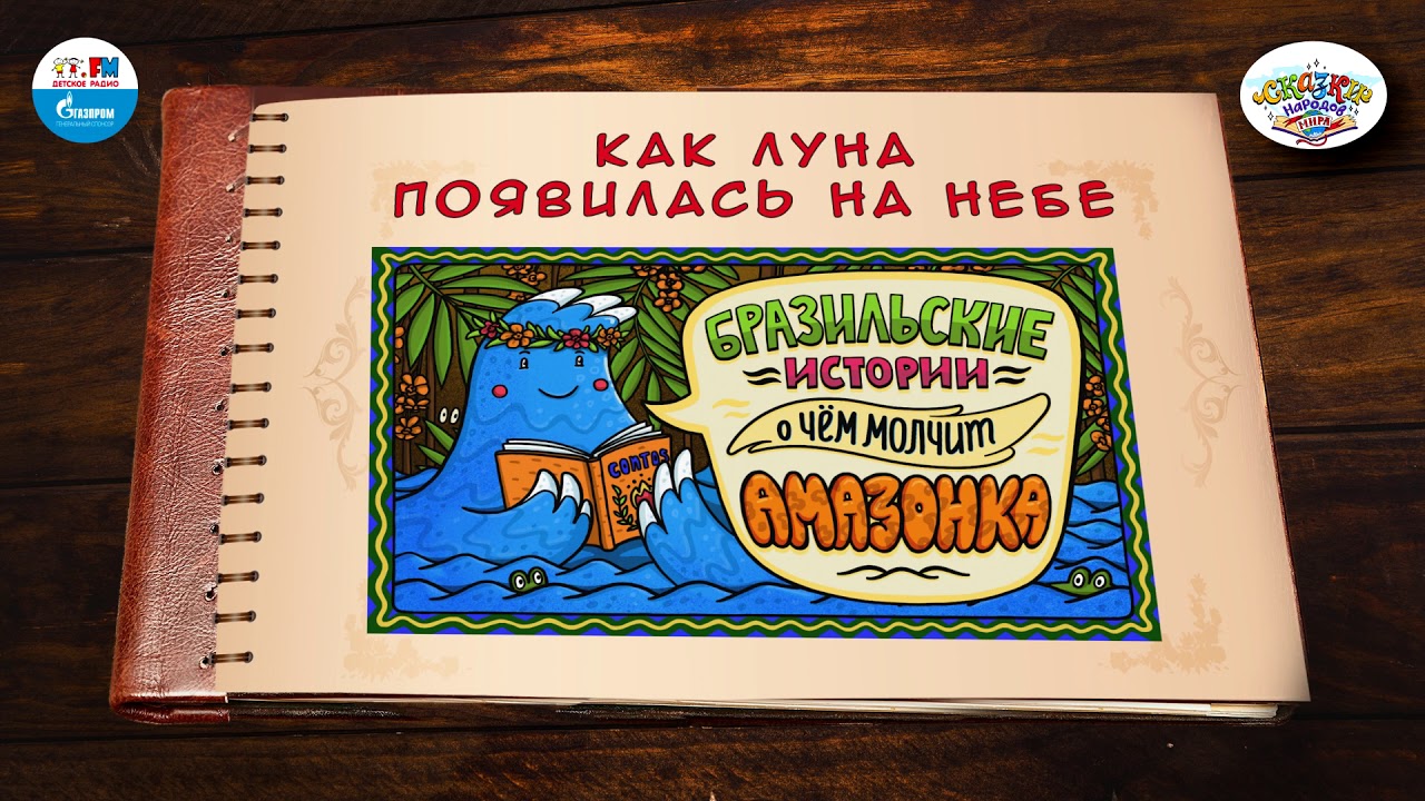 ⁣Как луна появилась на небе | 🇧🇷 Бразилия |  (🎧 АУДИО) Выпуск 3 | Сказки Народов Мира