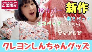 しまむら 新作クレヨンしんちゃんグッズを大量購入してきました Youtube