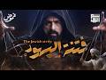 قصة الفتنة عبر الأزمان حسن هاشم برنامج غموض mp3