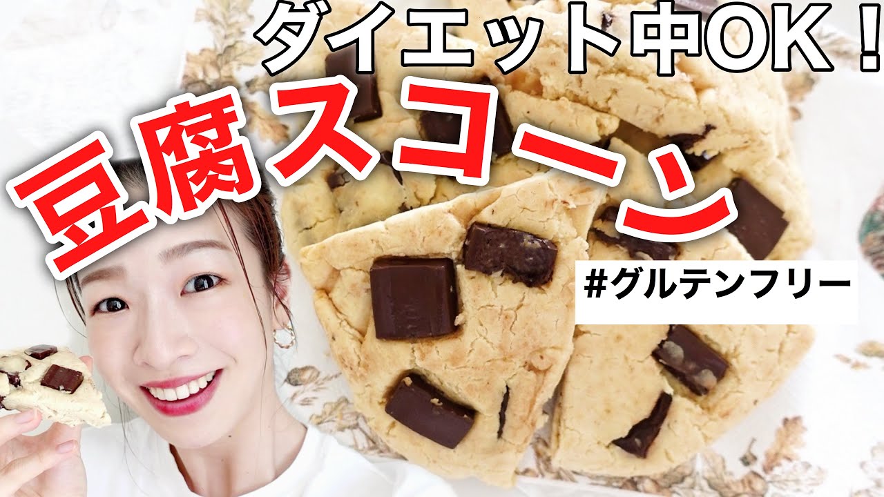太らないおやつ 簡単 豆腐スコーンの作り方 ダイエット中ok パンケーキミックスで混ぜるだけレシピ 家で一緒にやってみよう Stayhome的youtube视频效果分析报告 Noxinfluencer