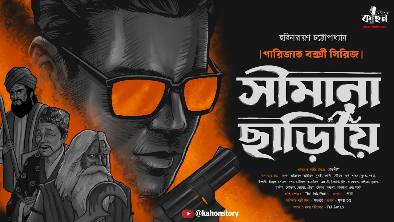 সীমানা ছাড়িয়ে | Parijat Bakshy | Harinarayan Chattopadhyay | Goyenda Golpo | Kahon