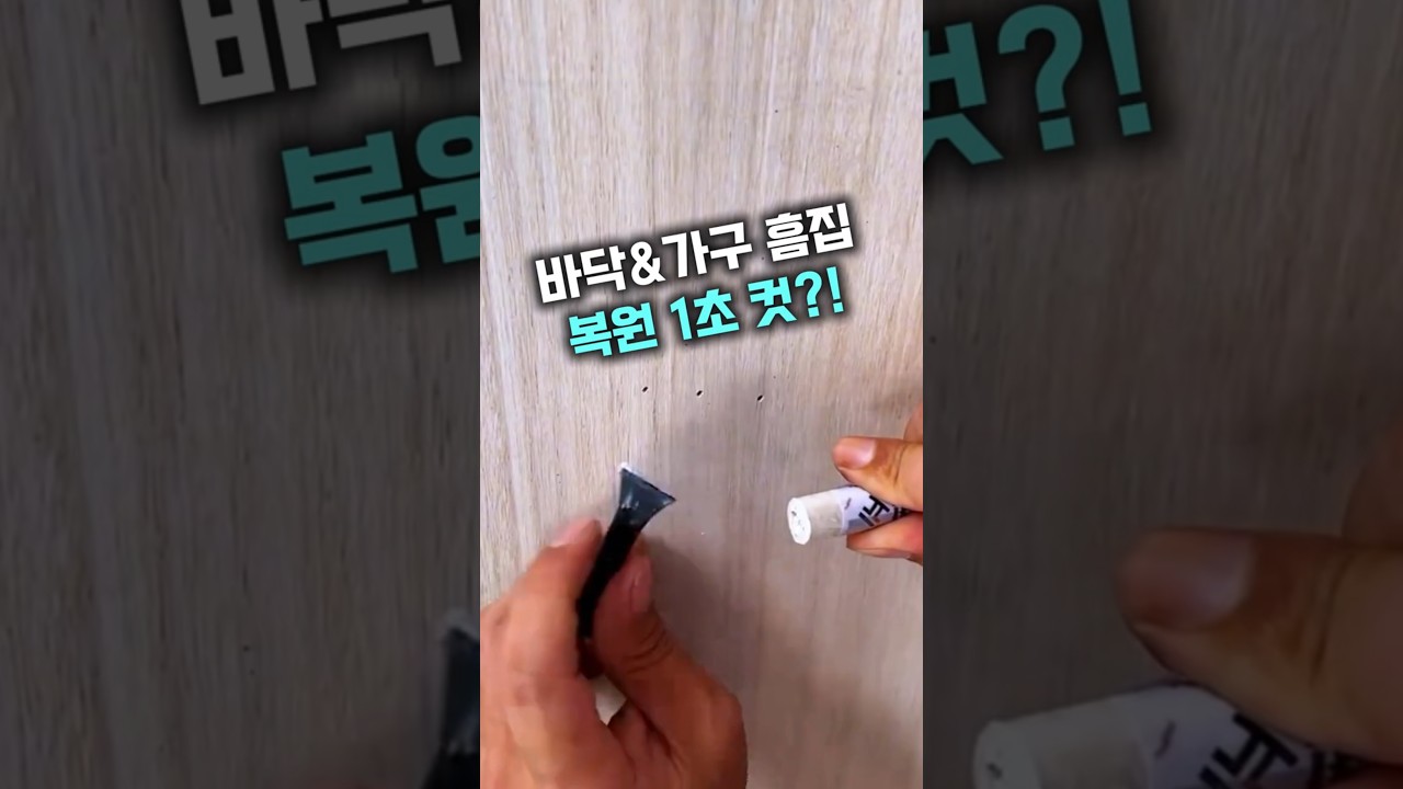 보증금 100% 사수!! 흠집 난 가구·바닥 1초 만에 복구하는 치트키 #DIY #가구수리 #집수리
