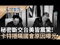 1999公益訪台國宴場外抗議! 卡特促使美台分手傷太深 耶誕節與台斷交國會批 最高機密斷交行動計畫 卡特瞞所有人主因曝光!｜謝哲青 主持｜【導讀台灣】20231105｜三立新聞台