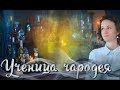 Сериал Ученица чародея 1-2 серия (2019) Мелодрама Фильм анонс