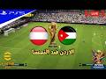 بث مباشر | الاردن ضد النمسا كاس العالم 2026 -اي فوتبول 2026 | eFootball™ GAMEPLAY - PS5™ GAMEPLAY