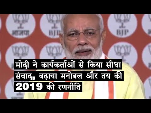 मोदी ने कार्यकर्ताओं से किया सीधा संवाद, बढ़ाया मनोबल और तय की 2019 की रणनीति