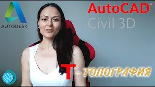 🅰️ Autodesk Civil 3D. Модуль Топография. Расстановка бергштрихов 🅰️ Autodesk Civil 3D. Модуль Топография. Расстановка бергштрихов
