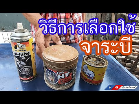 วีดีโอ: อะไรตัดผ่านจาระบีได้ดีที่สุด?