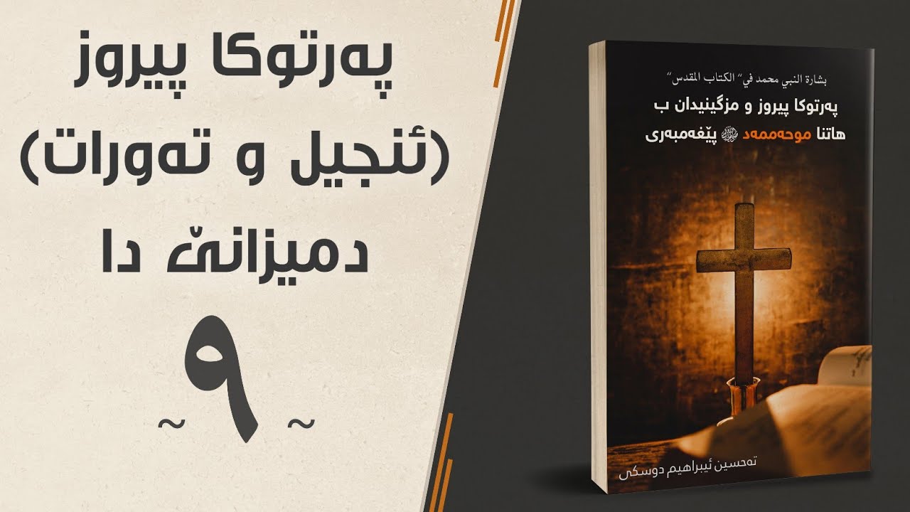 ئنجيل و تەورات دميزانێ دا — پەرتوكا پيروز و مزگينيدان ب هاتنا موحەممەد پێغەمبەرى ﷺ