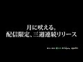 月に吠える。 配信限定シングル、三週連続リリース!!