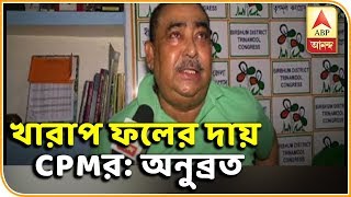কিছুদিন পরিবারের সঙ্গেই কাটাতে চান, দলের খারাপ ফলের দায় সিপিএমের, জানালেন অনুব্রত| ABP Ananda