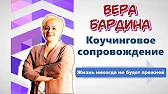 Вера Бардина