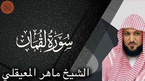 Maher al Muaiqly Surah Luqman| الشيخ ماهر المعيقلي سورة لقمان