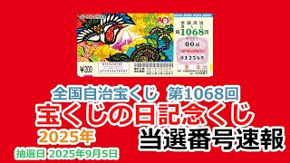 【当選番号】速報 宝くじの日記念くじ 全国自治宝くじ 第1068回 抽選日 2025年9月5日 【当選番号案内】