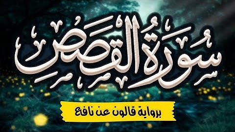 سورة القصص مرتلة ومكتوبة برواية قالون عن نافع |~ المصحف المرتل للقارئ: أحمد المجيدي