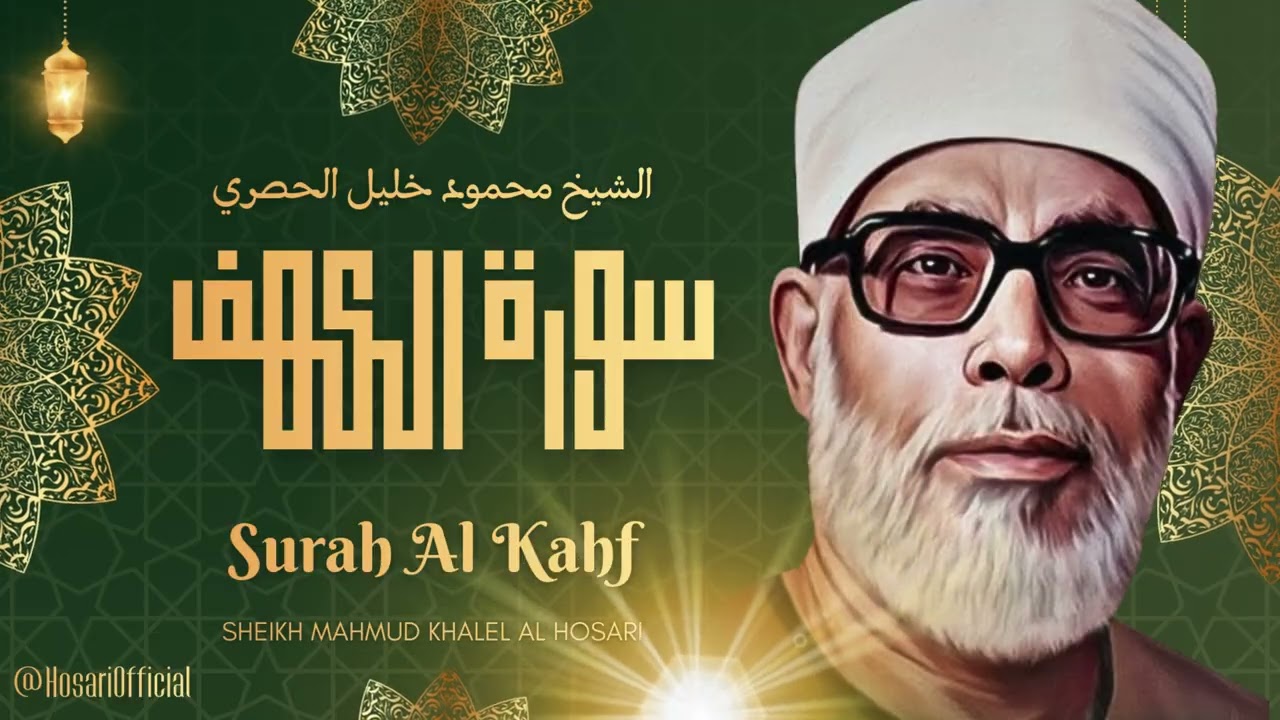تلاوة رائعة جداً لسورة الكهف بصوت الشيخ محمود خليل الحصري رحمه الله