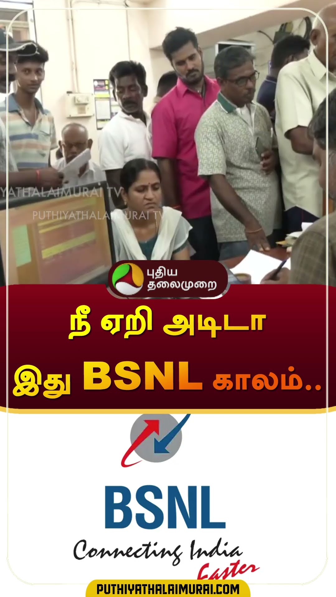 நீ ஏறி அடிடா இது BSNL காலம்.. | #jio | #airtel | #bsnl | #shorts
