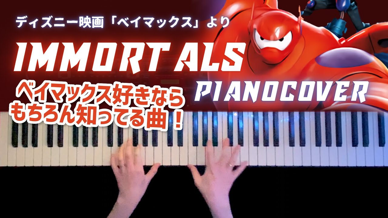 【ディズニー】Immortals -ベイマックス 弾いてみた(piano cover)【かふねピアノアレンジ】