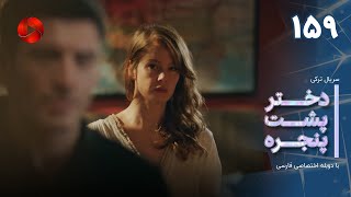Dokhtare Poshte Panjereh -Episode 159 -سریال دختر پشت پنجره - قسمت 159 - دوبله فارسی