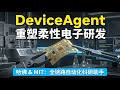 哈佛MIT发布DeviceAgent:多模态自主助手重塑柔性电子研发,实现科研全链路自动化