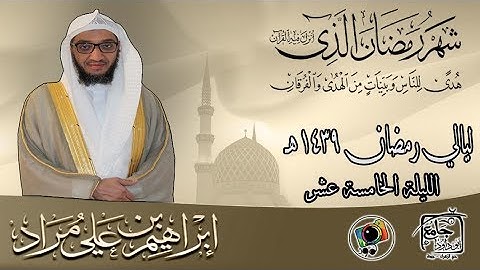 الليلة الخامسة عشر من رمضان لعام ١٤٣٩هـ | إبراهيم بن علي مراد | سورة القصص من آية ٤٣ إلى ٨٨