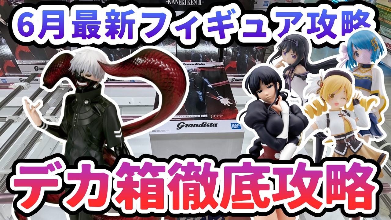 クレーンゲーム】6月最新フィギュア攻略 デカ箱徹底攻略 東京喰種