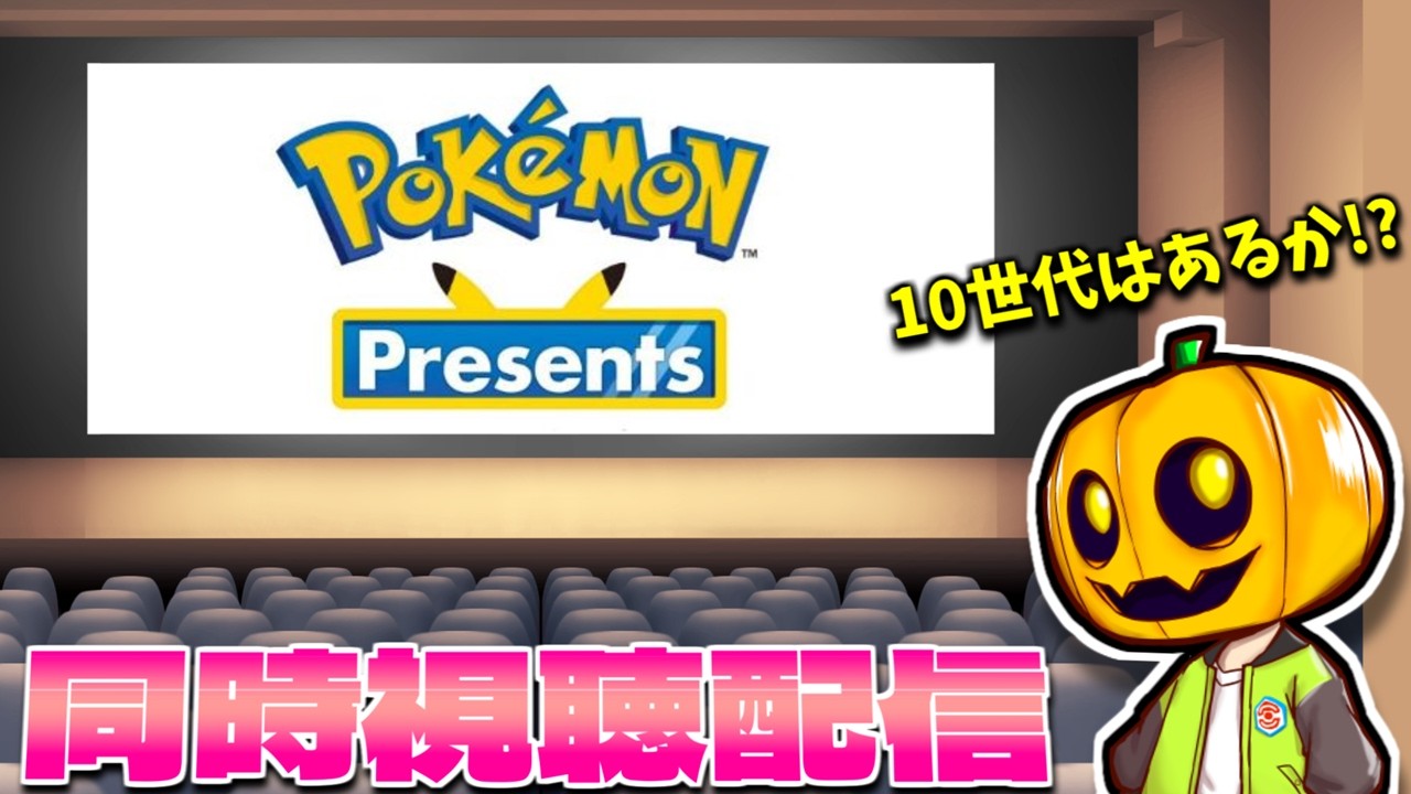 【ポケモン】予想をしながらポケモンプレゼンツ同時視聴会!!