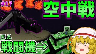 【Minecraft】ドラクエの世界を現代兵器で無双してみたＷpart17【ゆっくり実況】