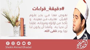 27. #دقيقة_قراءات ما الفرق بين القراءتين ( قل إن الأمر كله لله) في سورة آل عمران