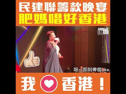 【短片】【唱衰香港NO WAY】肥媽一隻歌唱好香港、唱勻全香港有咩好玩有咩好食、鼓勵全世界來感受一國兩制下香港美好