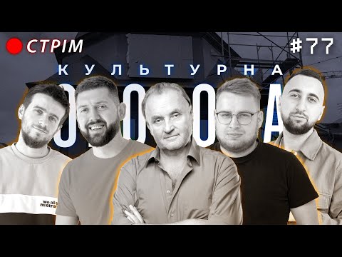 Володимир Бебешко | КУЛЬТУРНА ОБОРОНА STREAM 77