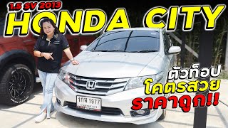 HONDA CITY 1.5 SV ปี 2013 ฮอนด้าซิตี้ตัวท็อปโคตรสวยราคาถูก รถบ้านมือเดียว หาไม่ได้อีกแล้วรีบมาจัดเลย