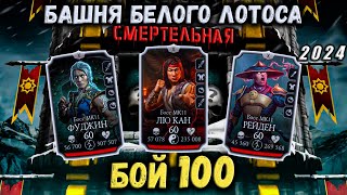 Бой 100 ❁ Смертельная башня Белого Лотоса - Дикий заряд от команды Холода в Mortal Kombat Mobile