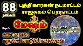Mesham 2023 - 2024 Budhan Peyarchi Palangal - மேஷம் | புதன் பெயர்ச்சி பலன்கள் | Bapus