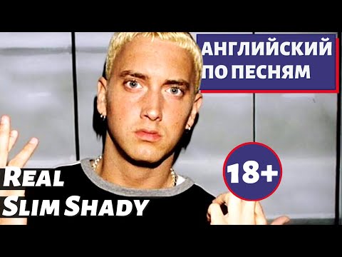 АНГЛИЙСКИЙ ПО ПЕСНЯМ - Eminem: The Real Slim Shady