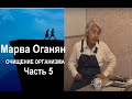 Марва Оганян. ОЧИЩЕНИЕ ОРГАНИЗМА. Часть 5