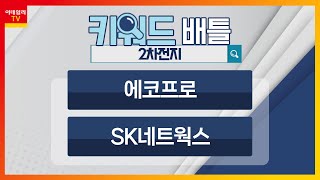 에코프로(086520), SK네트웍스(001740)... 2차전지_키워드 배틀 (20230607)