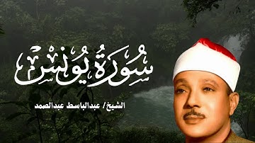سورة يونس كاملة | من أروع ما جود الشيخ عبد الباسط عبد الصمد | من نوادر التلاوات الخالدة