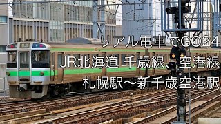 リアル電車でGO24  JR北海道  千歳・空港線　札幌駅〜新千歳空港駅✈️